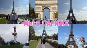 VLOG🇩🇪: СОБИРАЕМСЯ / ДОРОГА ВО ФРАНЦИЮ 🇫🇷🥖МЫ В ПАРИЖЕ / АПАРТАМЕНТ