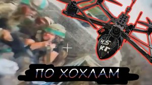 ПОДБОРКА ДРОНОВ ПО ХОХЛАМ