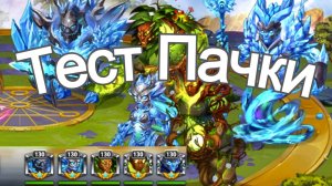 Хроники Хаоса Сигруд Нова Вердок Эдем Гиперион тест пачки титанов в защите, чем пробить