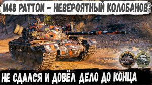 M48A5 Patton ● Вот это навалял! Остался 1 против 6 и показал на что способен в бою