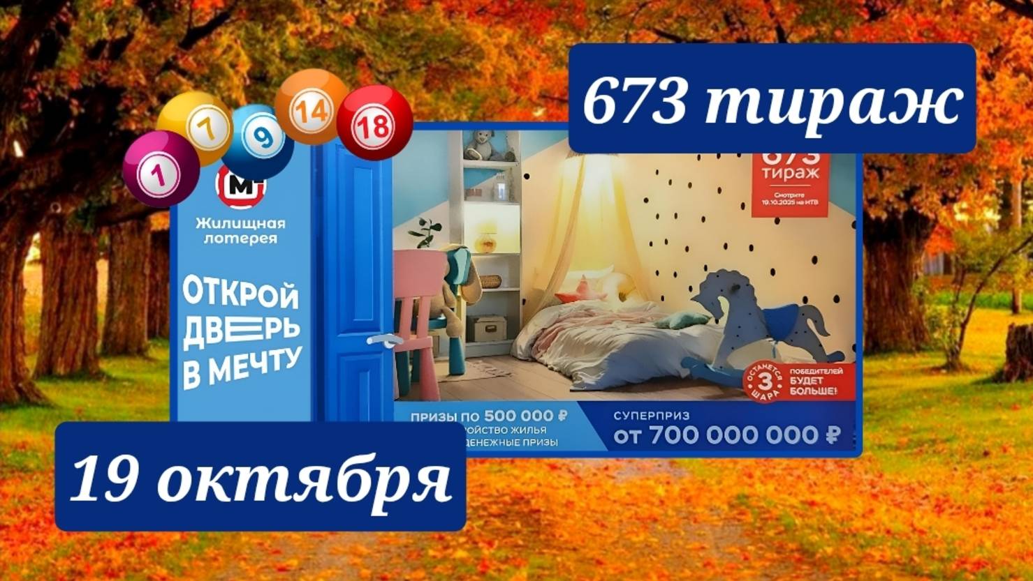 ЖИЛИЩНАЯ ЛОТЕРЕЯ 673 ТИРАЖ от 19 октября 2025 года. Проверить тиражный билет СТОЛОТО. смотреть онлайн