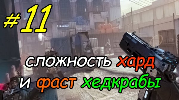 11 \ Half-Life Alyx \ VR \ хард + фаст хедкрабы \ глава 5 \ часть 2 \ прохождение