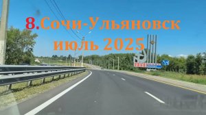8.Из Сочи в Ульяновск июль 2025 дорога домой