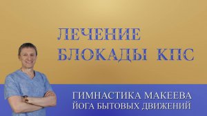 Боли внизу Поясницы. Упражнения для быстрой разблокировки крестцово-подвздошного сустава
