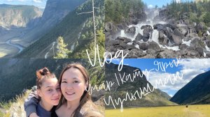 Алтай // Водопад Учар | Перевал Кату-Ярык | Путешествие в долину реки Чулышман | VLOG