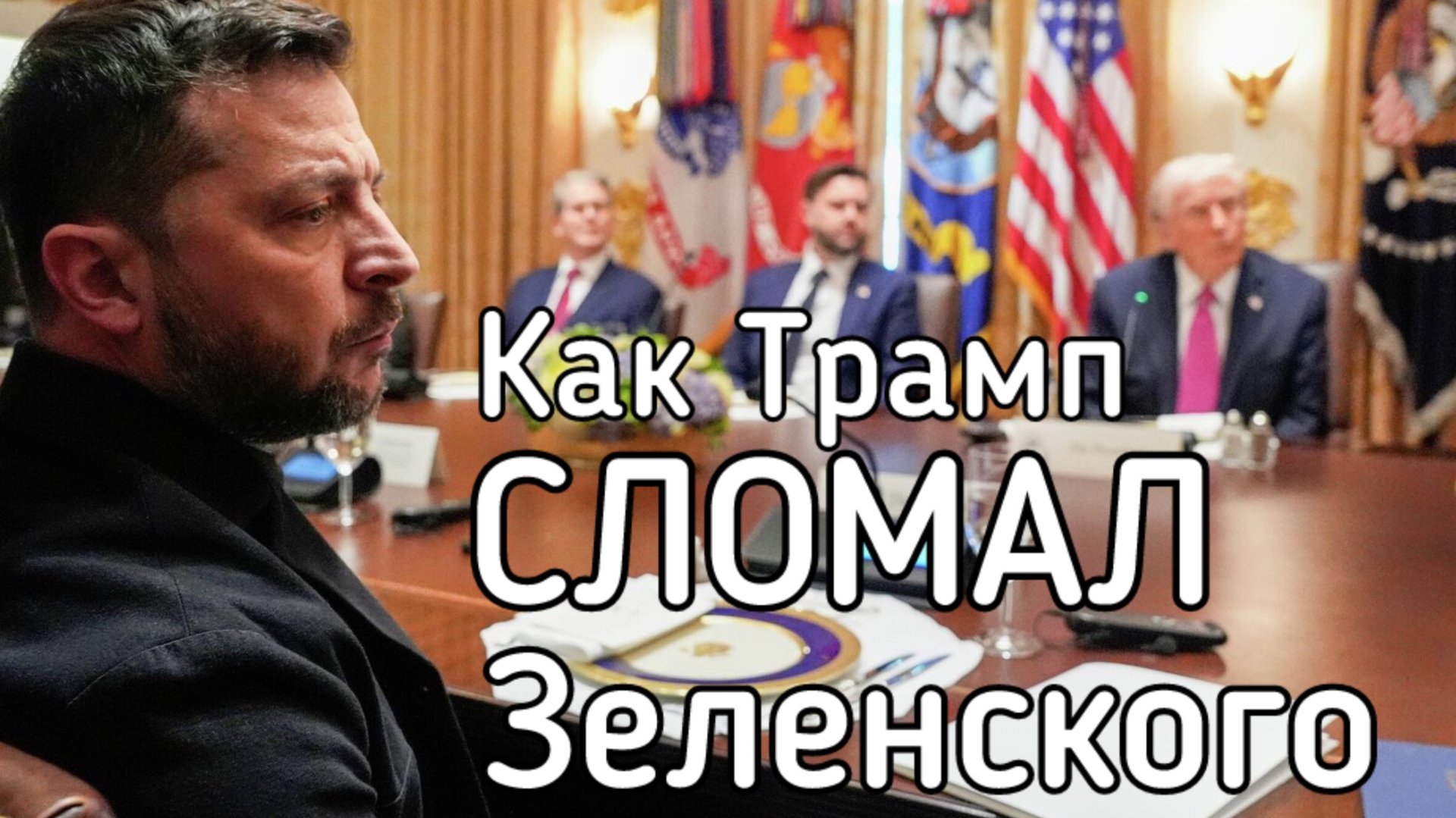 Трамп СЛОМАЛ Зеленского. Ядерный шантаж клоуна - мимо кассы