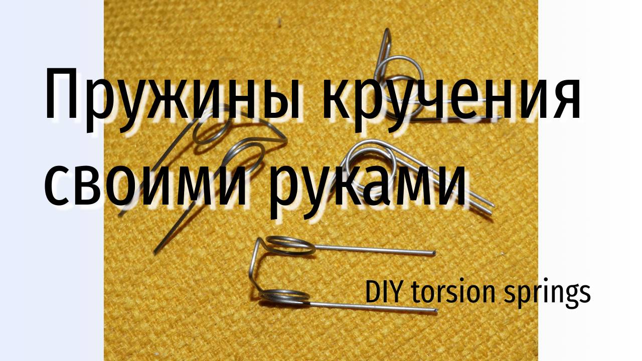 Изготовление пружин кручения своими руками смотреть онлайн