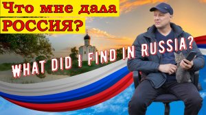 Что мне дала Россия?
