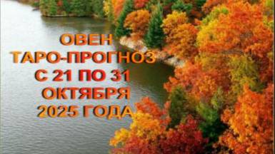 ОВЕН ТАРО-ПРОГНОЗ С 21 ПО 31 ОКТЯБРЯ 2025 ГОДА смотреть онлайн