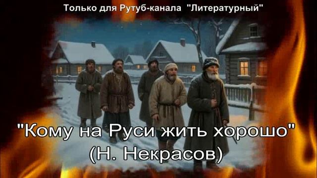 Кому на Руси жить хорошо: краткое содержание смотреть онлайн