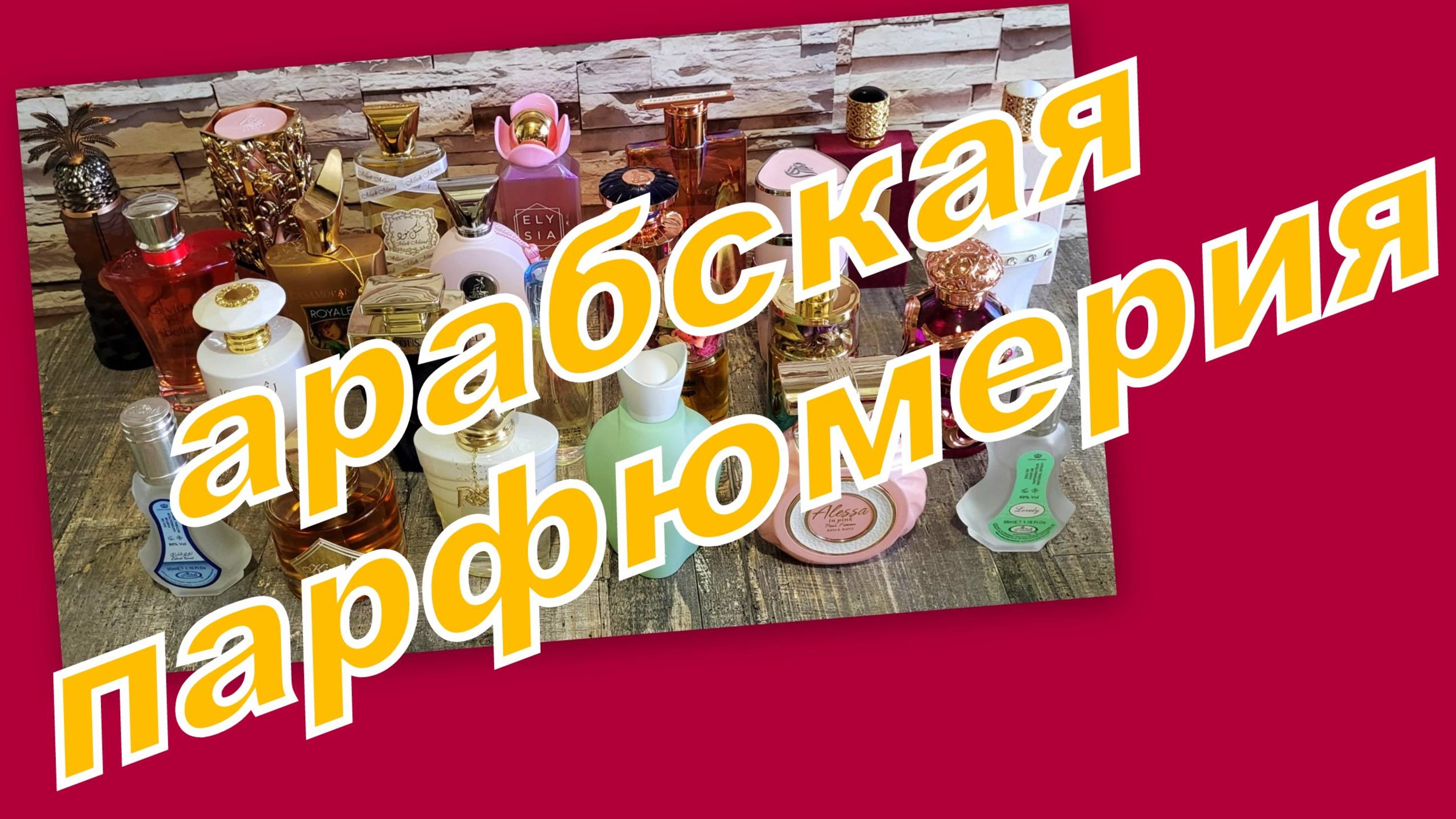 КОЛЛЕКЦИЯ АРАБСКОЙ ПАРФЮМЕРИИ!!! (Lattafa, Fragrance World,Maison Alhambra и др...) смотреть онлайн