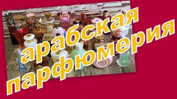 КОЛЛЕКЦИЯ АРАБСКОЙ ПАРФЮМЕРИИ!!! (Lattafa, Fragrance World,Maison Alhambra и др...)