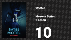 Мотель Бейтс 3 сезон 1 серия «Смерть в семье» (сериал, 2015)