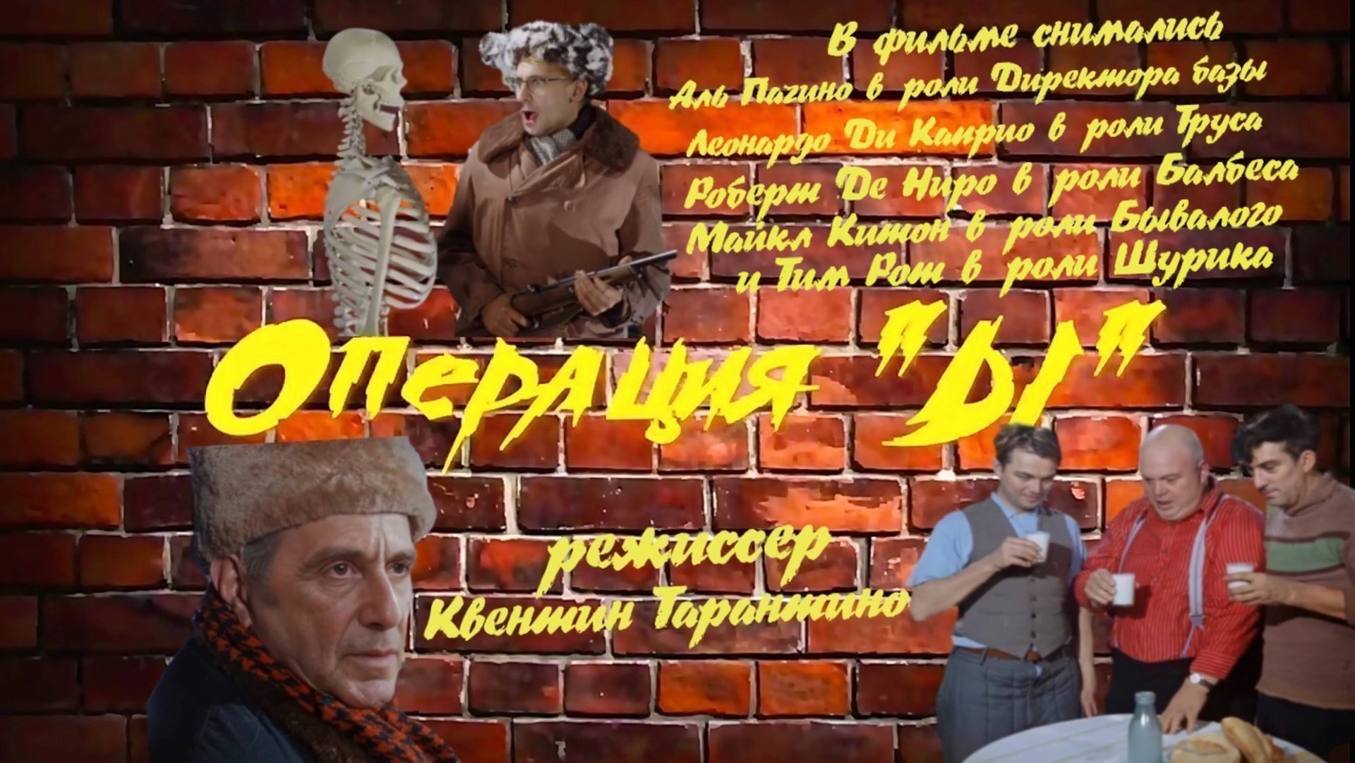 «Операция "Ы"…». Трейлер к фильму режиссёра Квентина Тарантино. смотреть онлайн