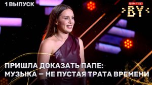 Дарья Апанович — Заново | ФАКТОР.BY | 5 сезон | 1 выпуск