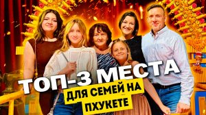 ТОП 3 МЕСТА НА ПХУКЕТЕ ДЛЯ ВЗРОСЛЫХ И ДЕТЕЙ