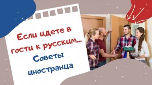 Если идете в гости к русским... Советы иностранца