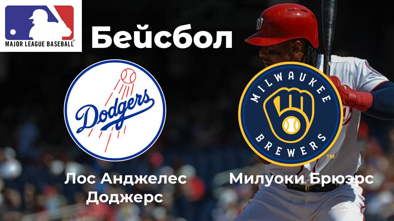 MLB. Лос-Анджелес Доджерс - Милуоки Брюэрс