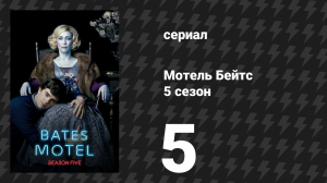 Мотель Бейтс 5 сезон 5 серия «Мечты умирают первыми» (сериал, 2017)