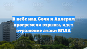 В небе над Сочи и Адлером прогремели взрывы, идет отражение атаки БПЛА