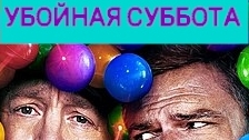 Убойная суббота Трейлер 2025 Русская озвучка Playdate Trailer Алан Ричсон, Кевин Джеймс