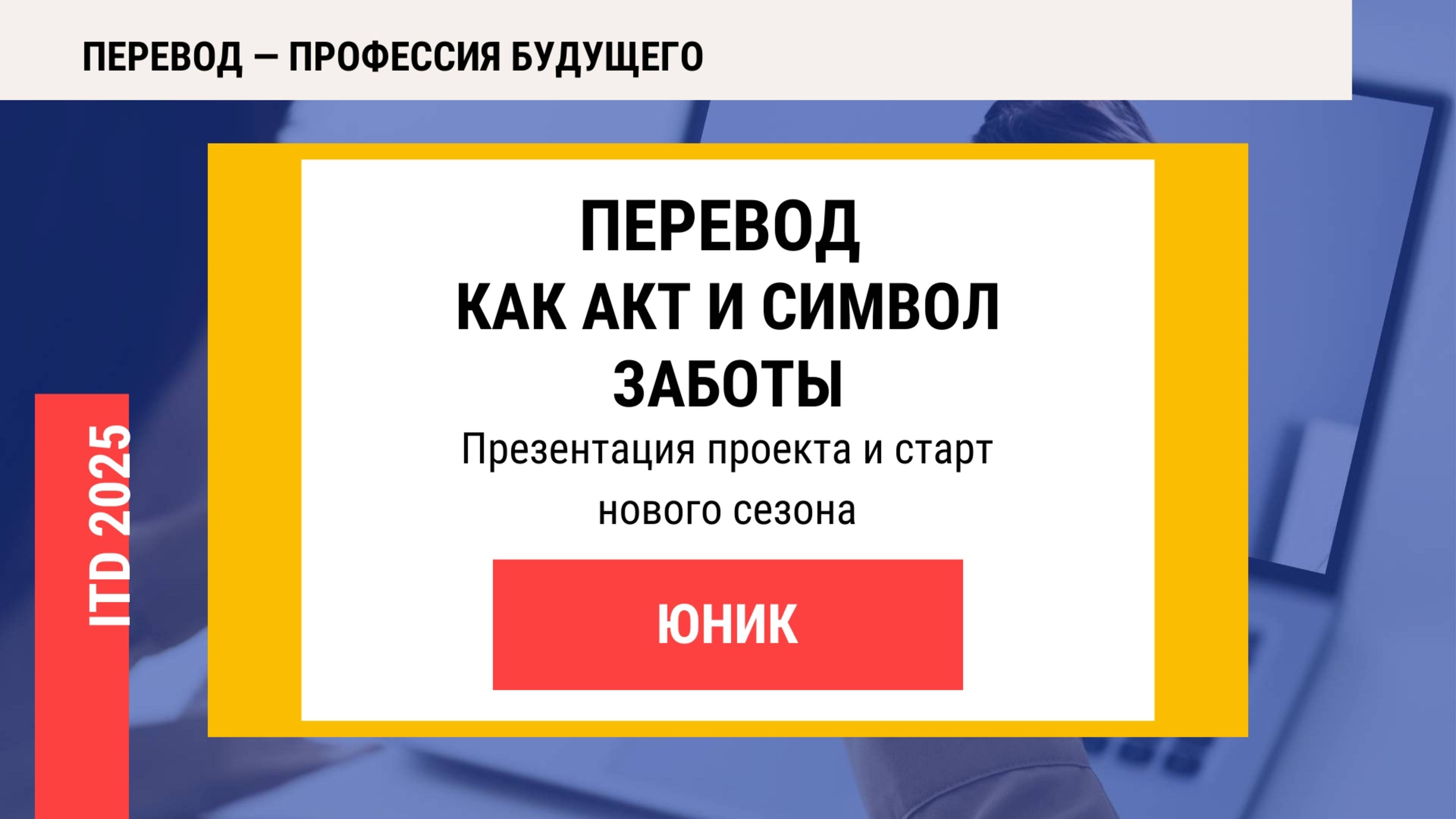 ЮНИК: Перевод как акт и символ заботы (Презентация проекта и старт нового сезона)