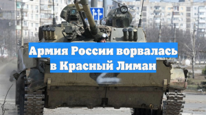 Армия России ворвалась в Красный Лиман
