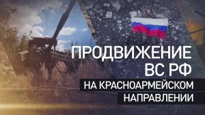 Усиление давления на ВСУ: как продвигаются бойцы ВС РФ на Красноармейском направлении