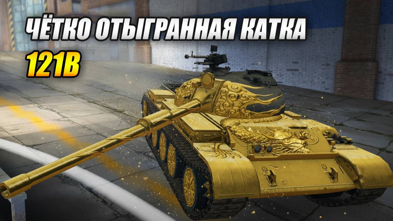 121B - Чётко отыгранная катка! (Tanks Blitz | Танки Блиц) смотреть онлайн