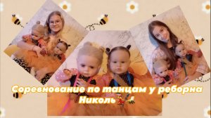 Соревнование по танцам у реборна Николь💃🐝