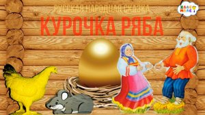 Курочка Ряба