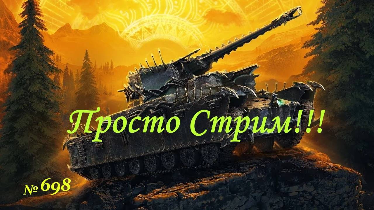 Стрим Играем ! Отдыхаем !!! № 698