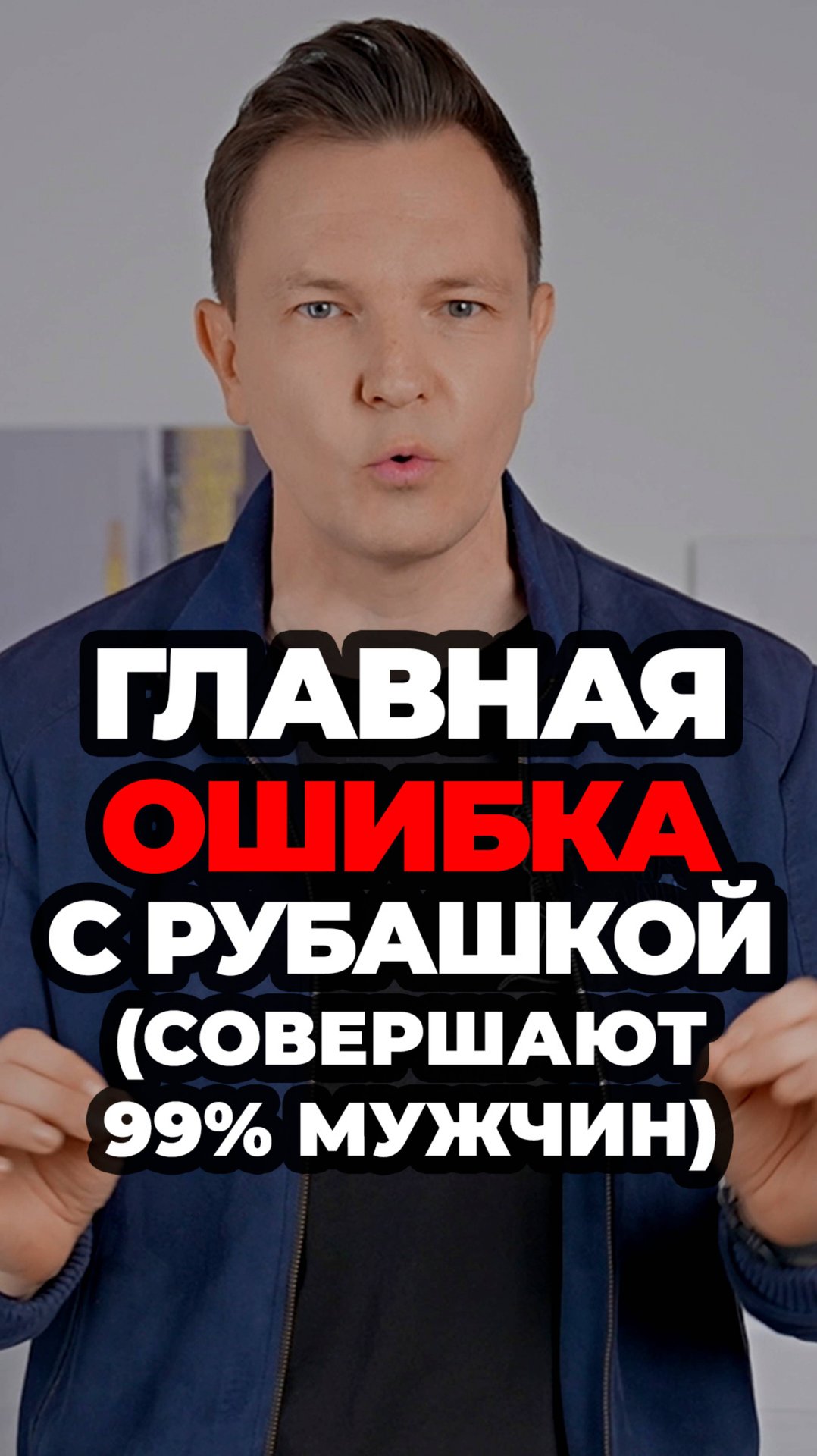 Главная Ошибка С Рубашкой (Совершают 99% Мужчин) #мужскойстиль #александрсамсонов #рубашка #майки смотреть онлайн