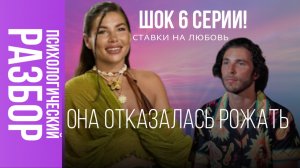Разбор ставка на любовь 6 серия