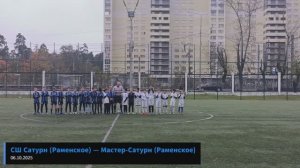 СШ Сатурн (Раменское) — Мастер-Сатурн (Раменское) 06.10.25
