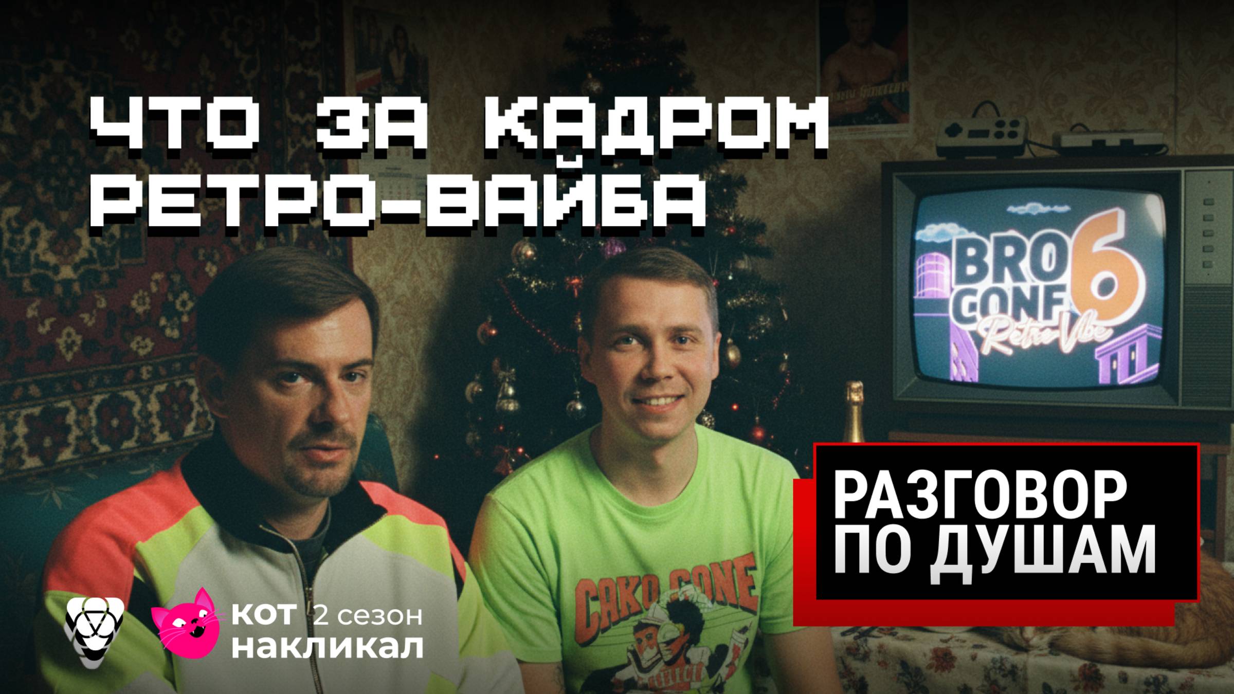 Ретро, сплетни и женщины / Обсуждаем легендарную конференцию BROCONF смотреть онлайн