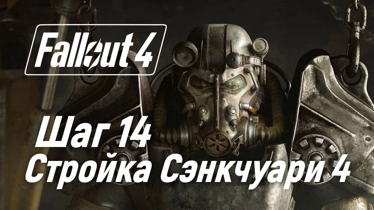 Шаг 14. Стройка Сэнкчуари 4 ☢ Fallout 4 смотреть онлайн