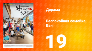 Беспокойная семейка Ван 1 сезон 19 серия
