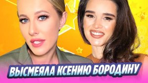 Ксения Собчак высмеяла Ксению Бородину 🔥 Новости Шоу-Бизнеса