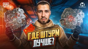 ГДЕ ШТУРМ ЛУЧШЕ?🤯 НАШЕ МЕТРО VS КИТАЙСКОЕ МЕТРО?😱В METRO ROYALE?! / PUBG MOBILE / МЕТРО РОЯЛЬ