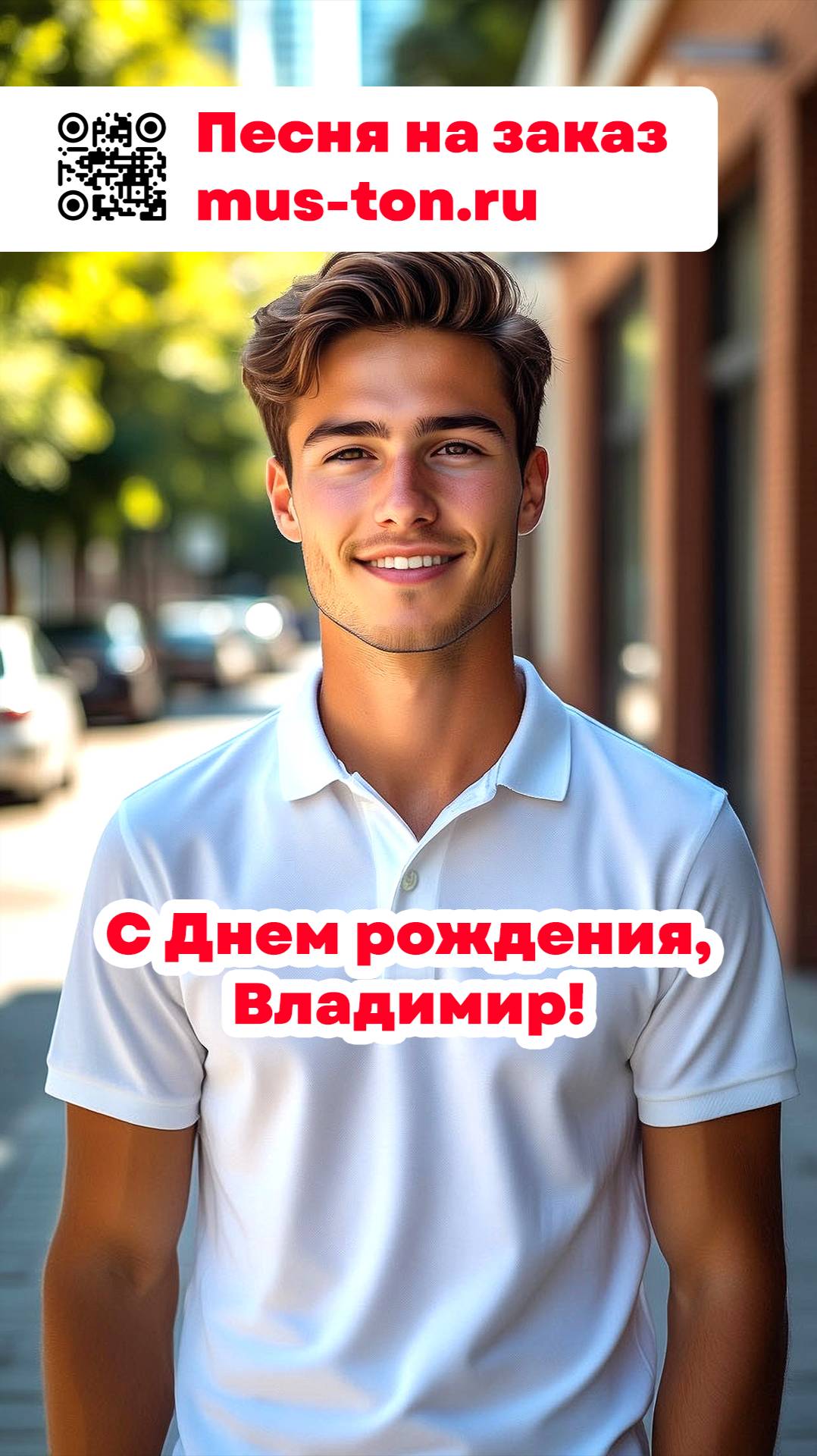 С Днем рождения, Владимир!