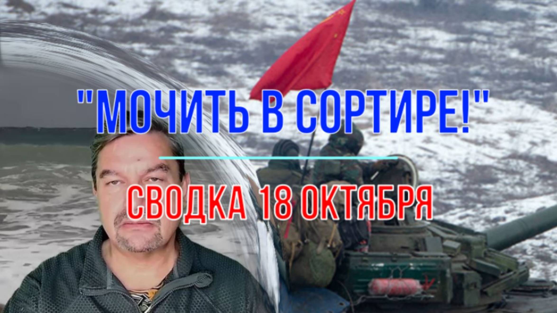 Мочить в сортире! Сводка 18 октября смотреть онлайн