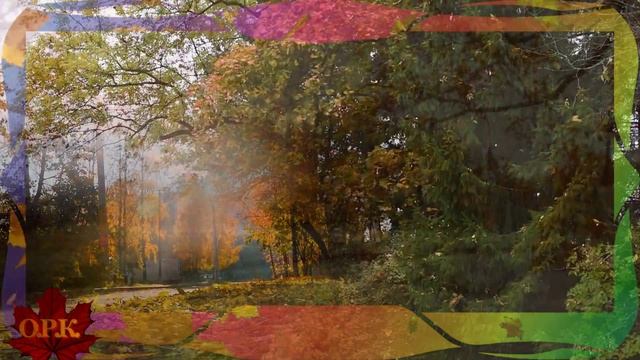 ОСЕННЯЯ ПЕСНЯ