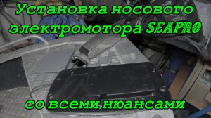 Установка носового электромотора, GPS якоря SeaPro с нюансами. Быстросъемное крепление штанги мотора