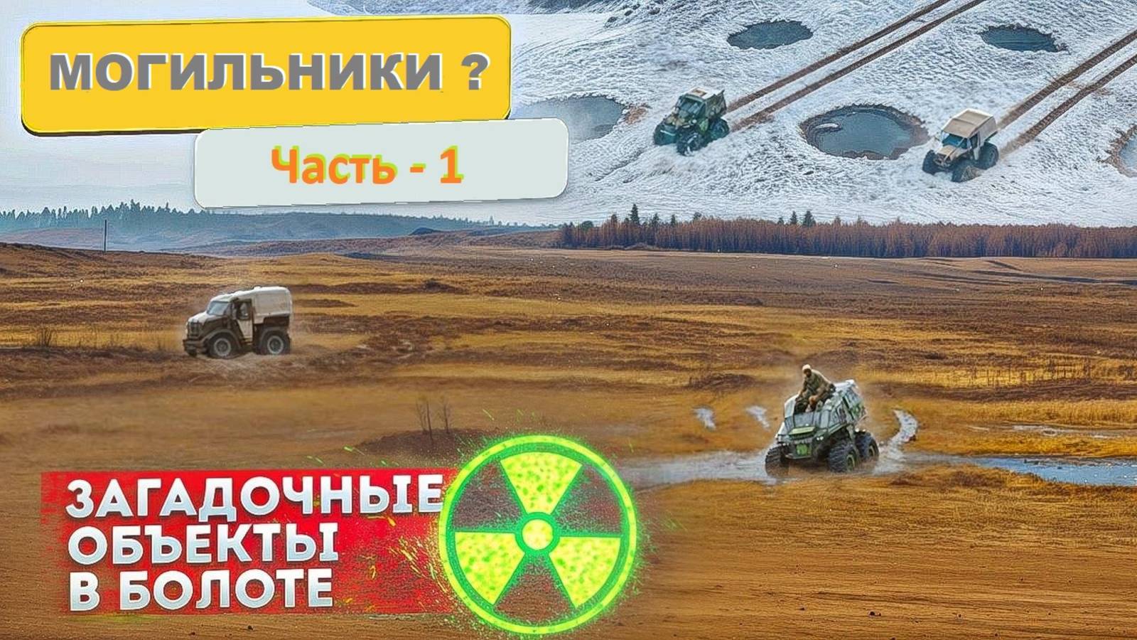 МОГИЛЬНИКИ? ПОЛИГОН ЗАХОРОНЕНИЯ ОТХОДОВ?  Экспедиция к загадочным объектам среди болот. Часть -1