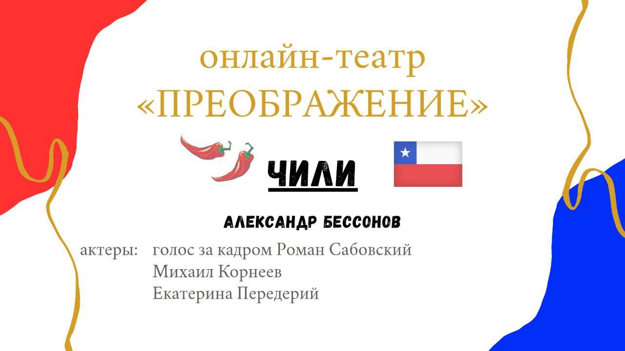 "Алло, бабушка, это Саша" (Чили. Юный путешественник). Миниатюра по рассказу Александра Бессонова.