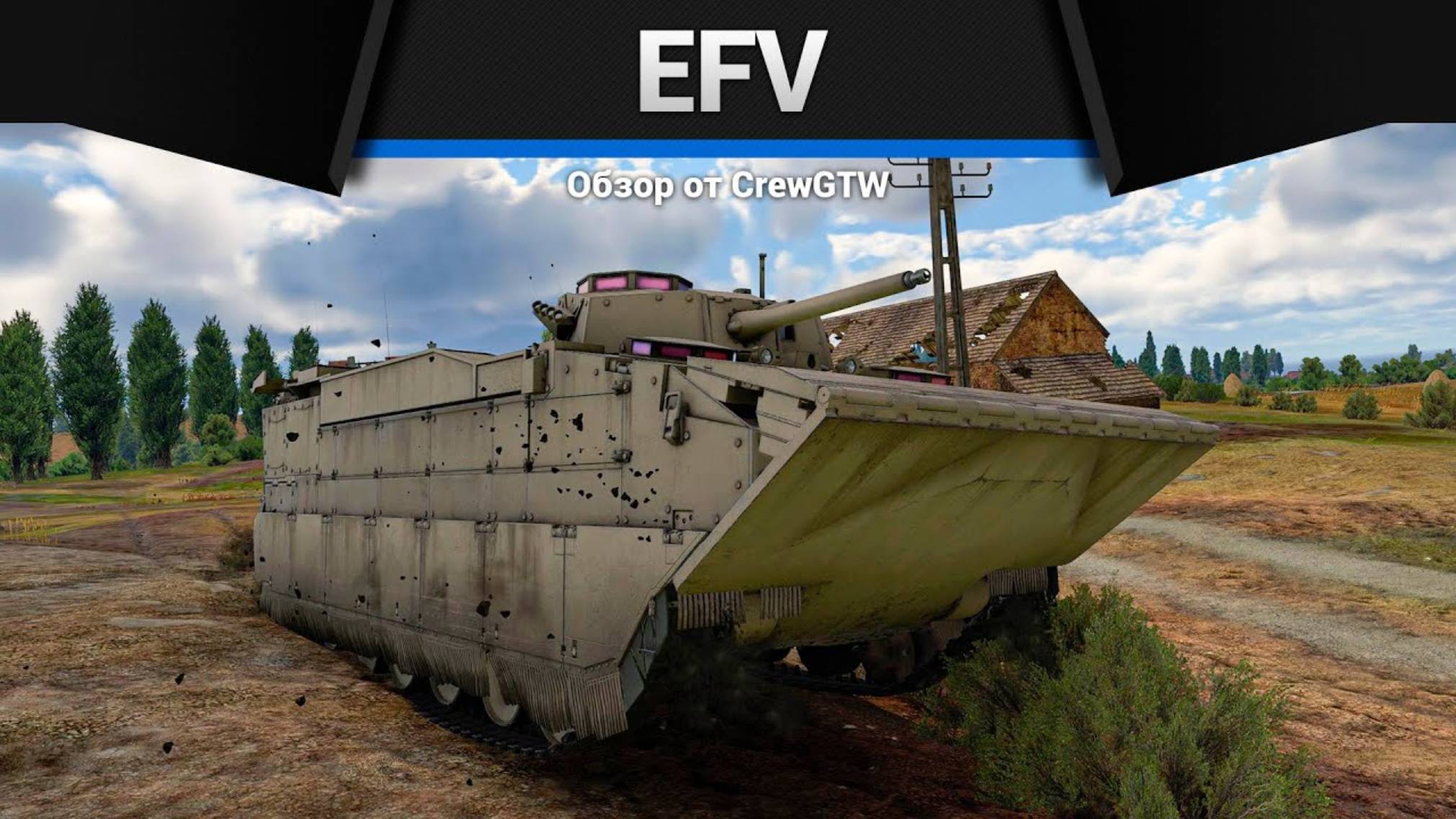 ПЛАВАЮЩЕЕ НЕЧТО — EFV в War Thunder | CrewGTW, Крюга
