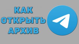 Как открыть архив в Телеграмме