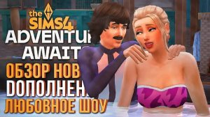 ЛЮБОВНОЕ ШОУ С "НАВСТРЕЧУ ПРИКЛЮЧЕНИЯМ" В СИМС 4! ЧАСТЬ 1 // The Sims 4 Adventure Awaits