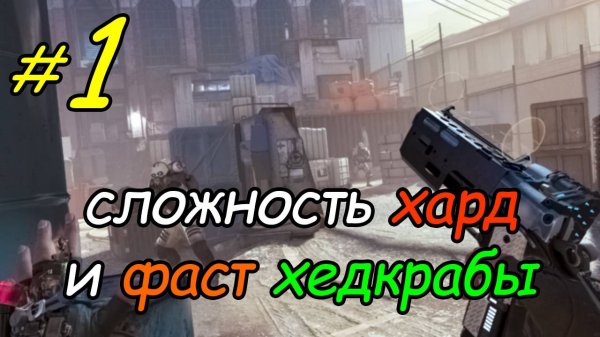 1 \ Half-Life Alyx \ VR \ начало \ хард + фаст хедкрабы \ глава 1 \ часть 1 \ прохождение